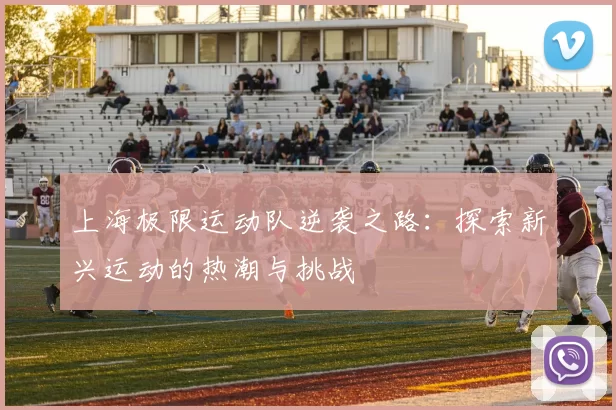 上海极限运动队逆袭之路:探索新兴运动的热潮与挑战