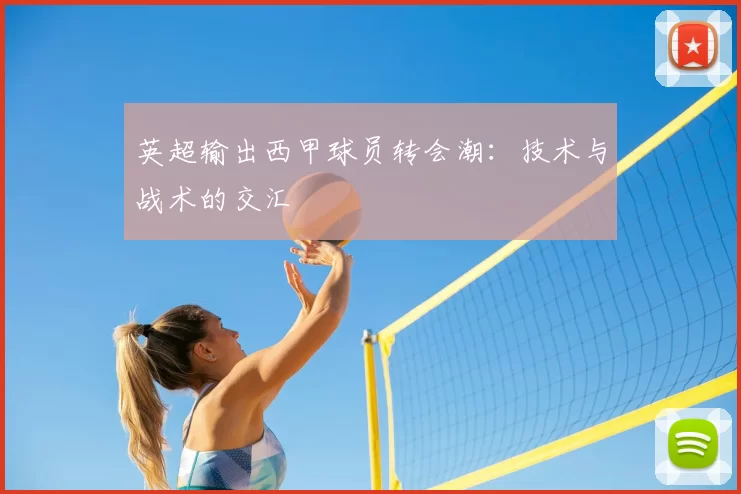 英超输出西甲球员转会潮：技术与战术的交汇