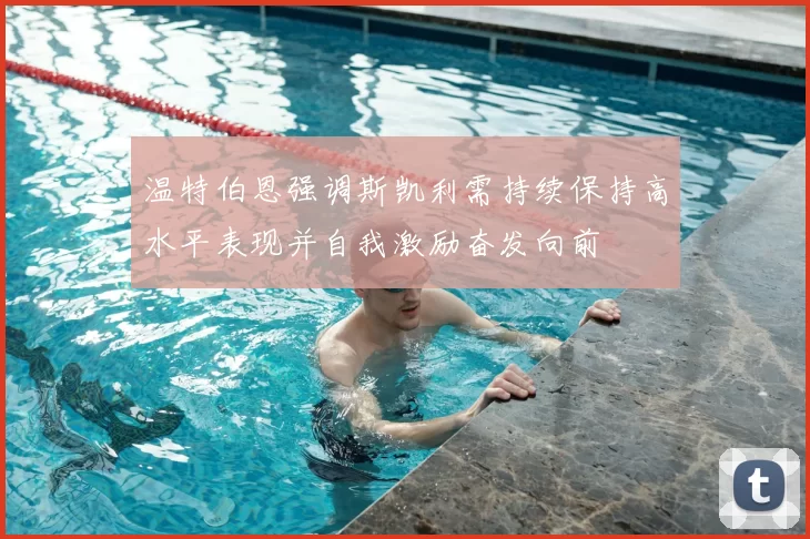 温特伯恩强调斯凯利需持续保持高水平表现并自我激励奋发向前
