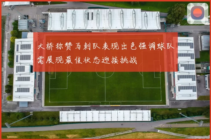 大桥称赞马刺队表现出色强调球队需展现最佳状态迎接挑战