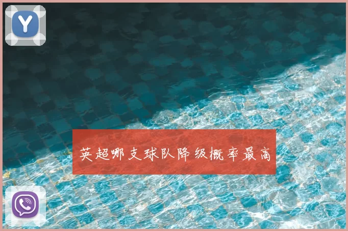 英超哪支球队降级概率最高