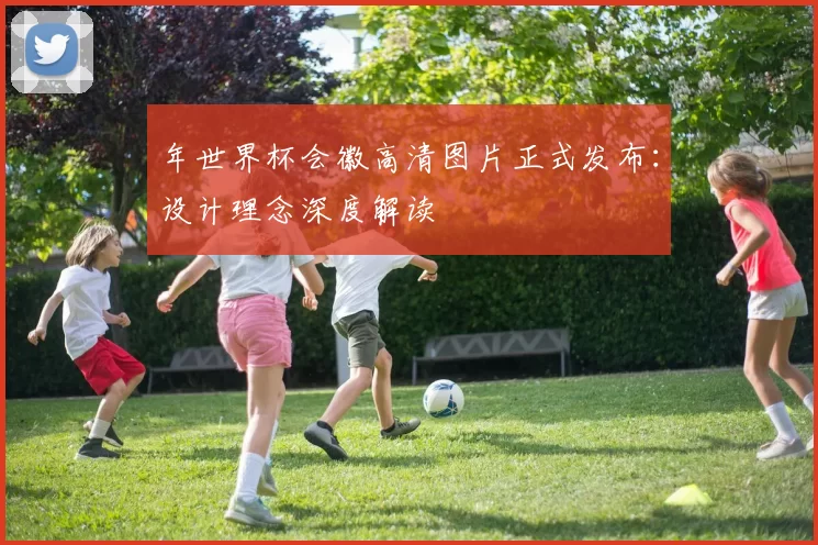 年世界杯会徽高清图片正式发布:设计理念深度解读