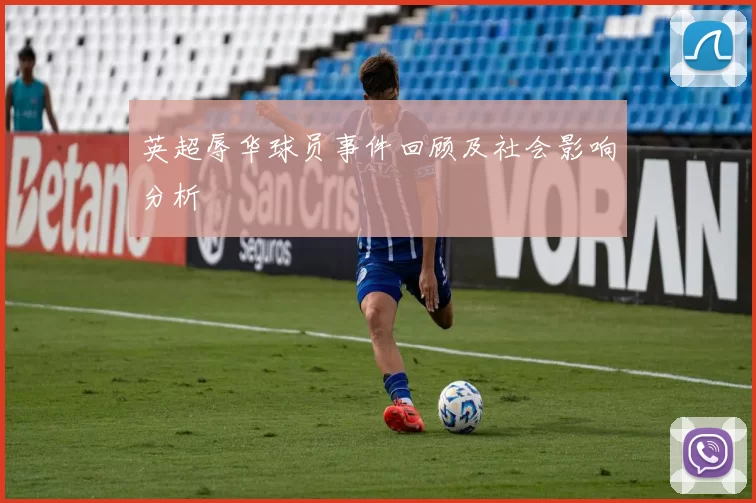 英超辱华球员事件回顾及社会影响分析