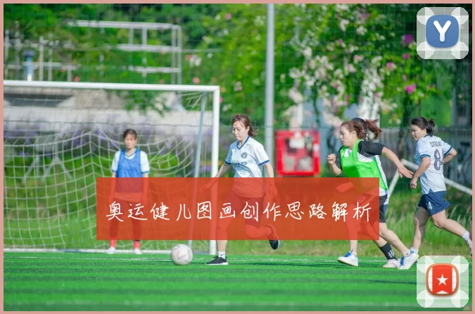 奥运健儿图画创作思路解析