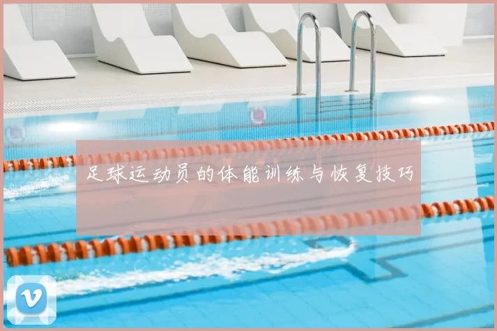 足球运动员的体能训练与恢复技巧