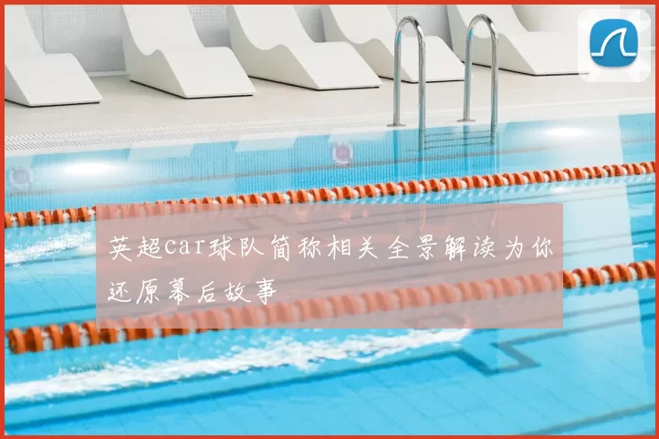英超car球队简称相关全景解读为你还原幕后故事