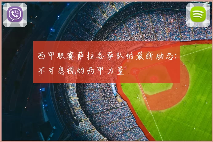 西甲联赛萨拉各萨队的最新动态:不可忽视的西甲力量