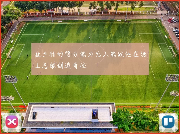 杜兰特的得分能力无人能敌他在场上总能创造奇迹