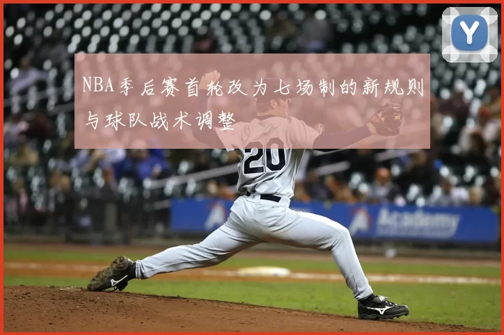 NBA季后赛首轮改为七场制的新规则与球队战术调整
