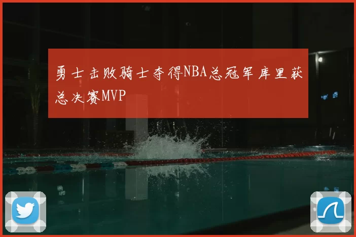勇士击败骑士夺得NBA总冠军库里获总决赛MVP