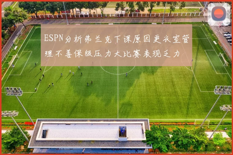ESPN分析弗兰克下课原因更衣室管理不善保级压力大比赛表现乏力