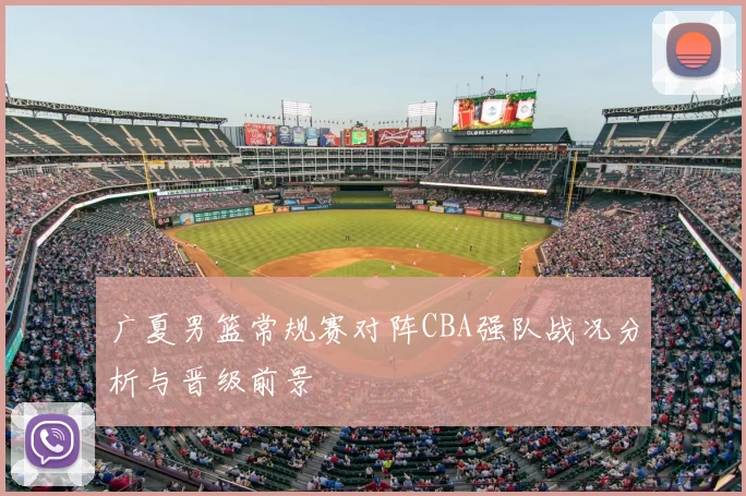 广夏男篮常规赛对阵CBA强队战况分析与晋级前景