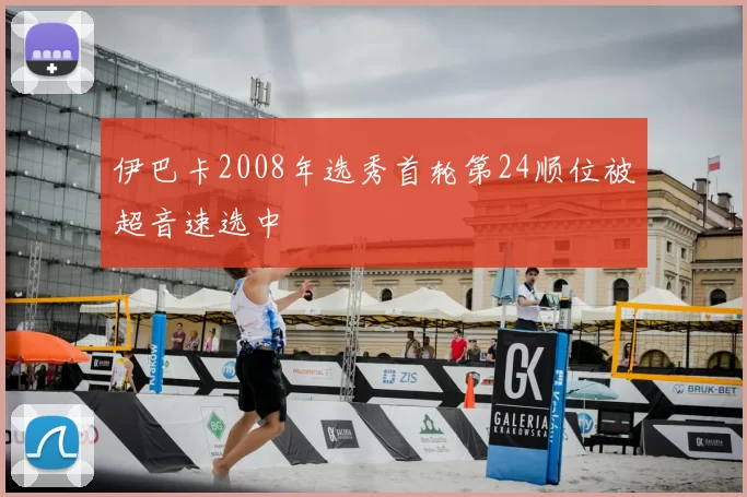 伊巴卡2008年选秀首轮第24顺位被超音速选中