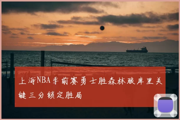 上海NBA季前赛勇士胜森林狼库里关键三分锁定胜局
