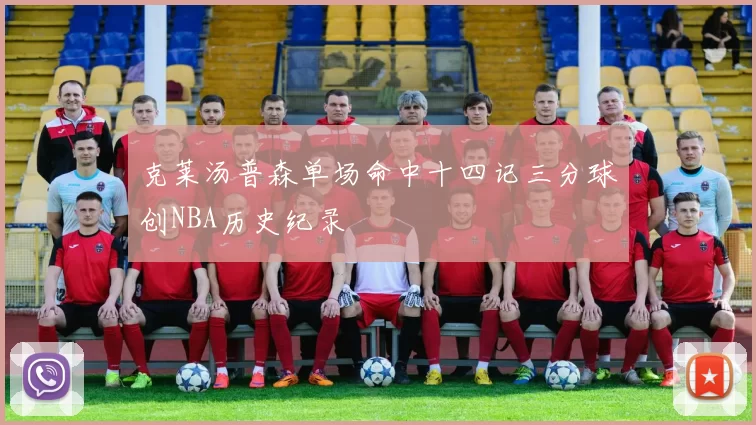 克莱汤普森单场命中十四记三分球创NBA历史纪录