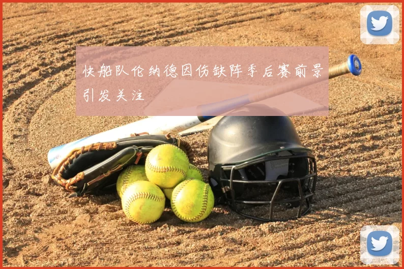 快船队伦纳德因伤缺阵季后赛前景引发关注