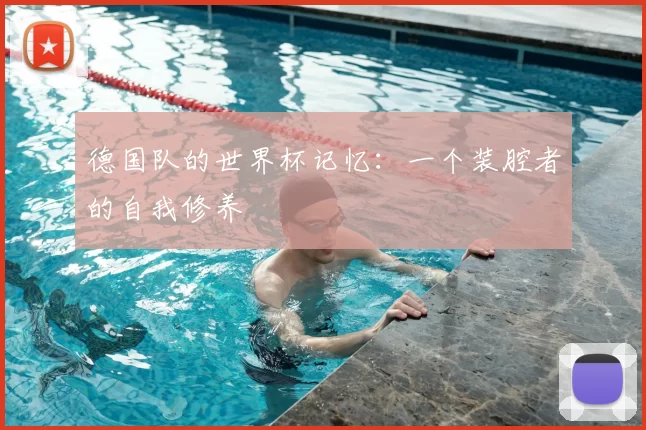 德国队的世界杯记忆:一个装腔者的自我修养