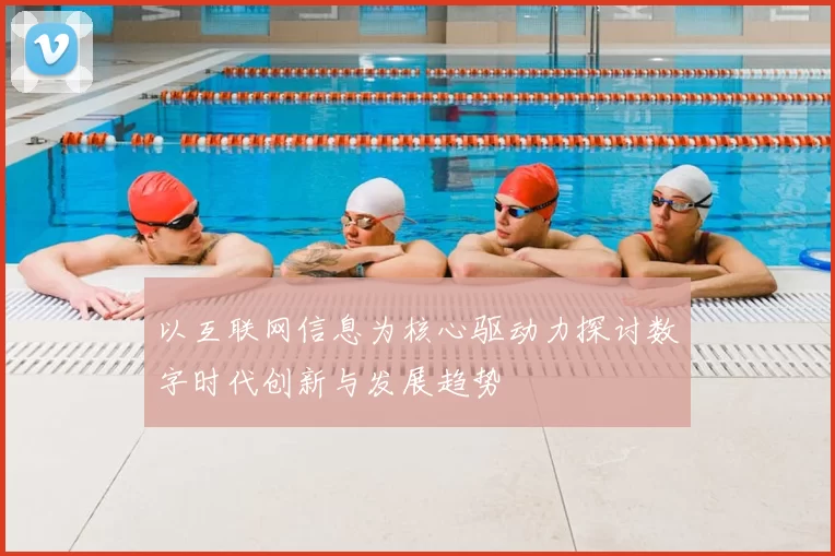 以互联网信息为核心驱动力探讨数字时代创新与发展趋势