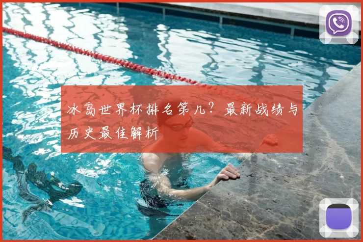 冰岛世界杯排名第几?最新战绩与历史最佳解析