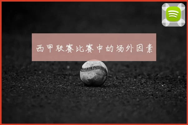 西甲联赛比赛中的场外因素