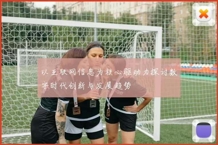 以互联网信息为核心驱动力探讨数字时代创新与发展趋势