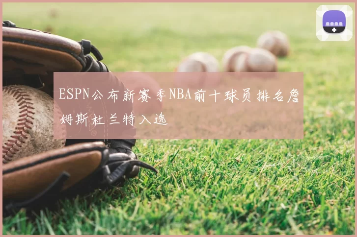 ESPN公布新赛季NBA前十球员排名詹姆斯杜兰特入选