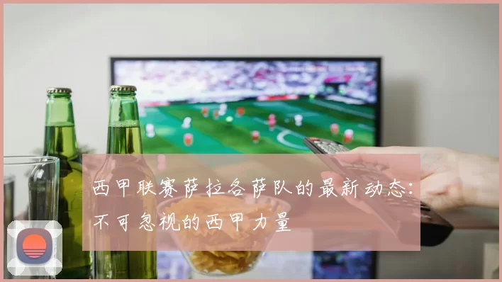 西甲联赛萨拉各萨队的最新动态：不可忽视的西甲力量