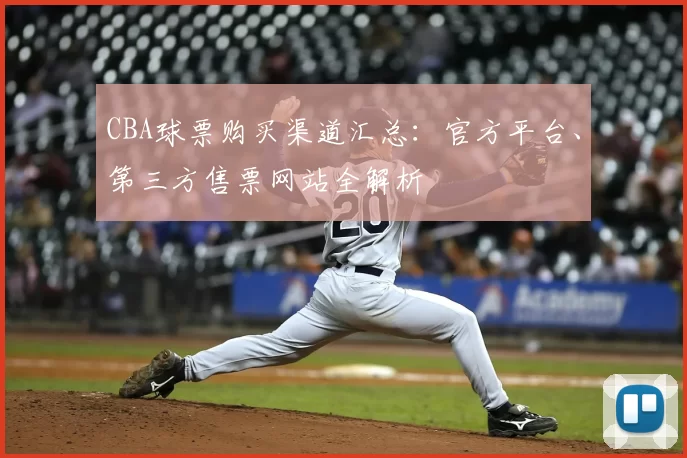 CBA球票购买渠道汇总：官方平台、第三方售票网站全解析