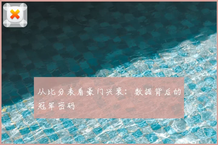 从比分表看豪门兴衰：数据背后的冠军密码