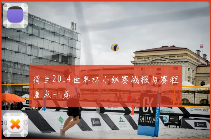 荷兰2014世界杯小组赛战报与赛程看点一览