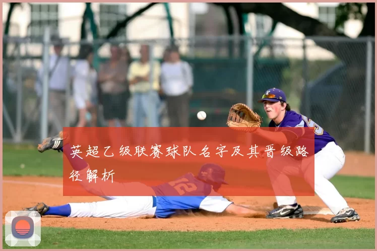 英超乙级联赛球队名字及其晋级路径解析