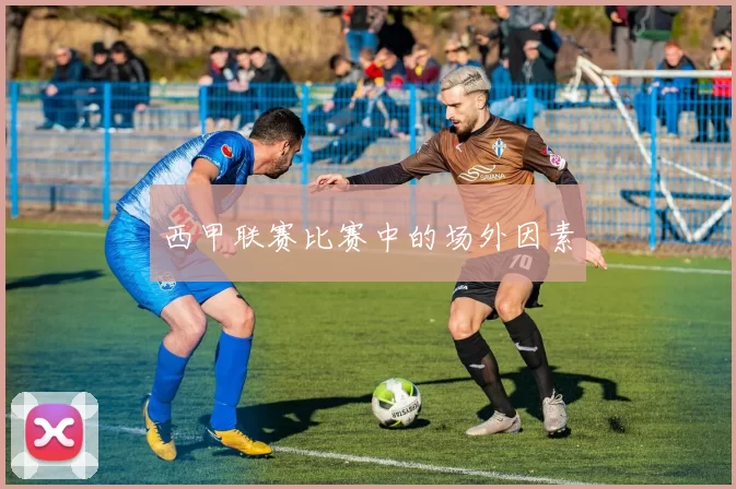 西甲联赛比赛中的场外因素