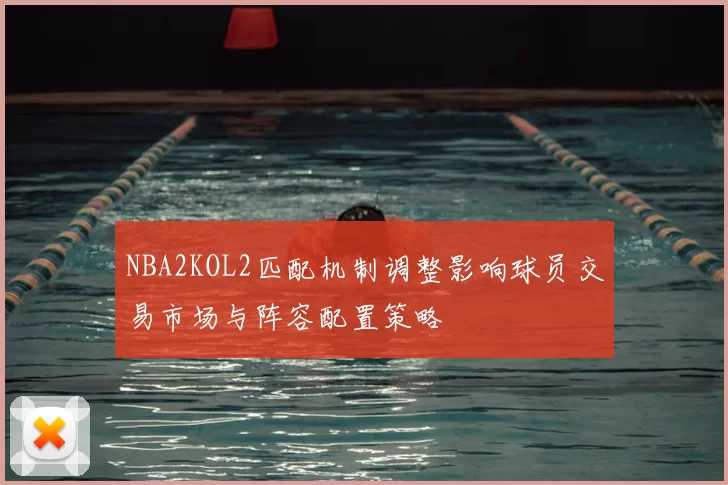 NBA2KOL2匹配机制调整影响球员交易市场与阵容配置策略