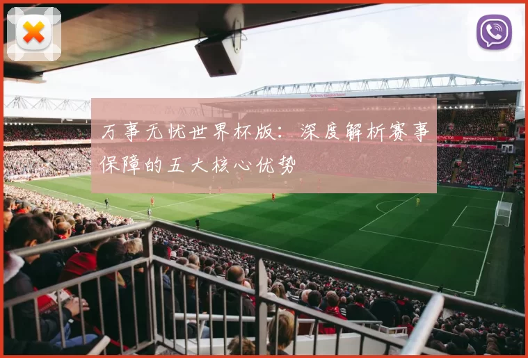 万事无忧世界杯版：深度解析赛事保障的五大核心优势
