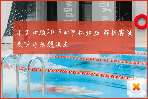 小罗回顾2018世界杯经历 解析赛场表现与话题焦点