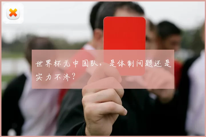 世界杯无中国队,是体制问题还是实力不济?