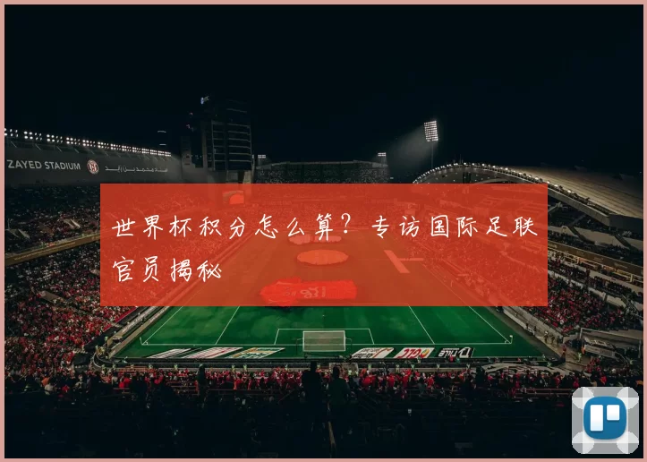 世界杯积分怎么算?专访国际足联官员揭秘