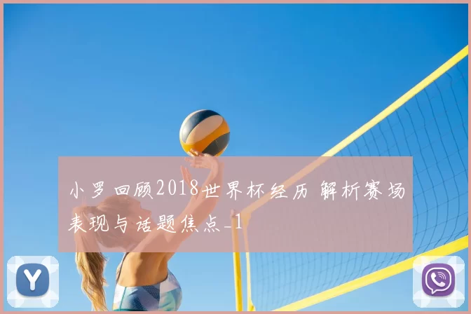 小罗回顾2018世界杯经历 解析赛场表现与话题焦点_1
