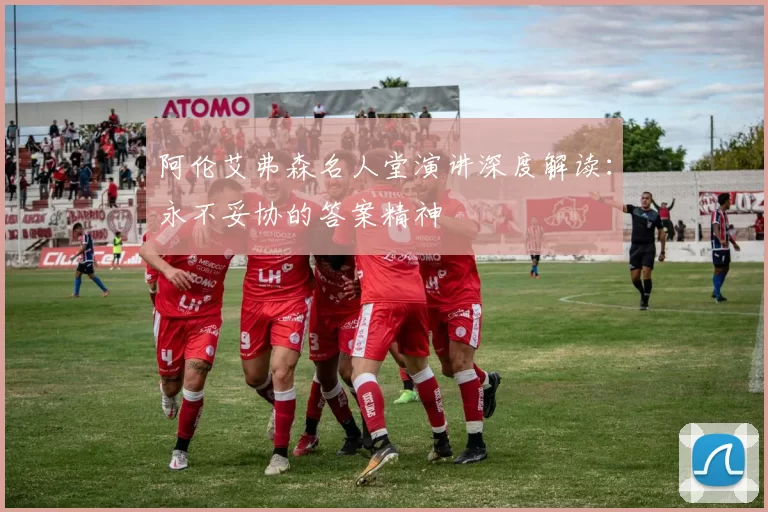 阿伦艾弗森名人堂演讲深度解读:永不妥协的答案精神