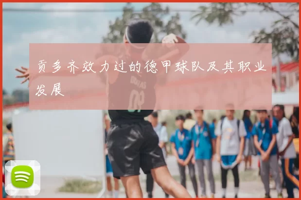 贡多齐效力过的德甲球队及其职业发展