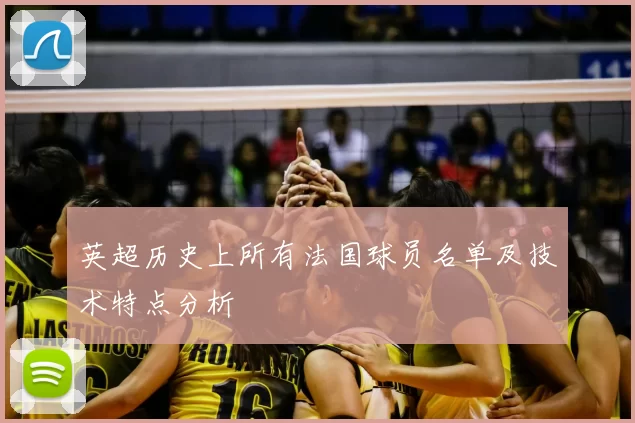 英超历史上所有法国球员名单及技术特点分析