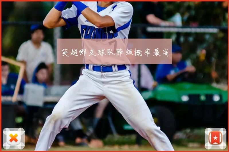 英超哪支球队降级概率最高