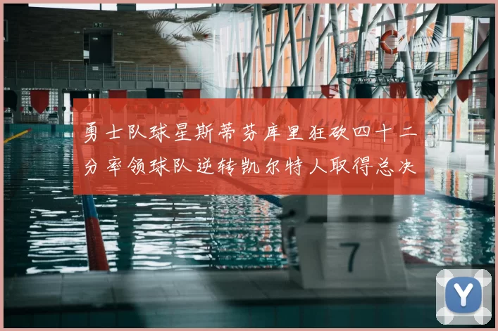 勇士队球星斯蒂芬库里狂砍四十二分率领球队逆转凯尔特人取得总决赛开门红