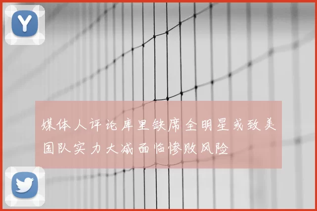 媒体人评论库里缺席全明星或致美国队实力大减面临惨败风险