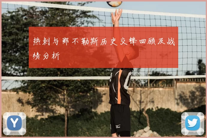 热刺与那不勒斯历史交锋回顾及战绩分析
