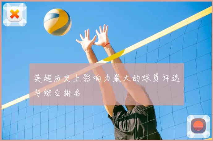 英超历史上影响力最大的球员评选与综合排名