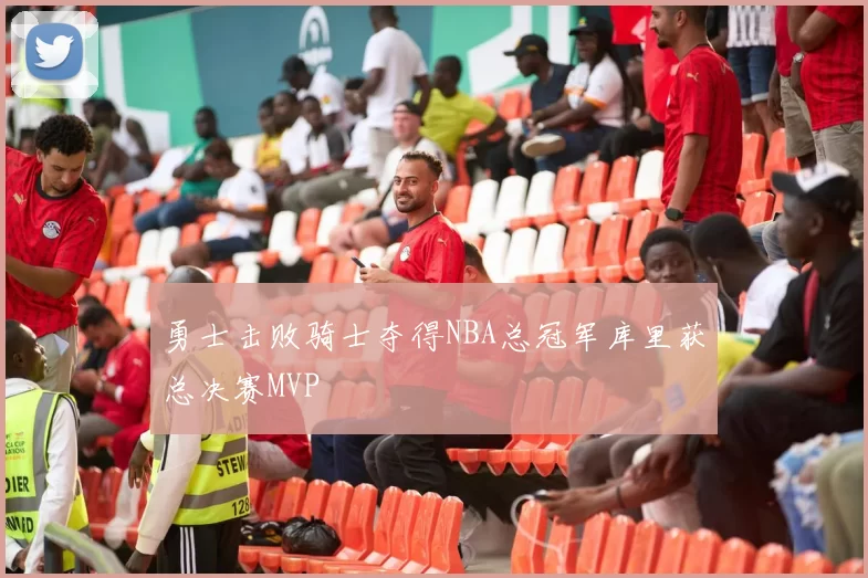 勇士击败骑士夺得NBA总冠军库里获总决赛MVP